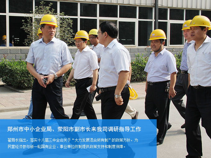 鄭州市中小企業(yè)局、滎陽(yáng)市副市長(zhǎng)來(lái)我司調(diào)研指導(dǎo)工作